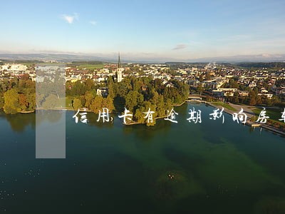 信用卡有逾期影响房车吗