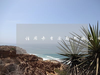 信用卡有逾期影响父母买房吗 信用卡有逾期影响父母买房吗