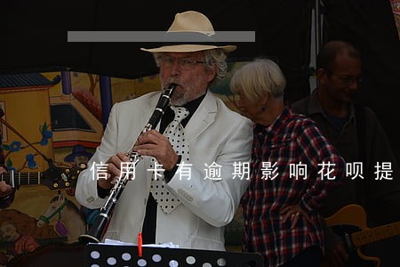 信用卡有逾期影响花呗提额度吗 信用卡有逾期影响花呗提额度吗