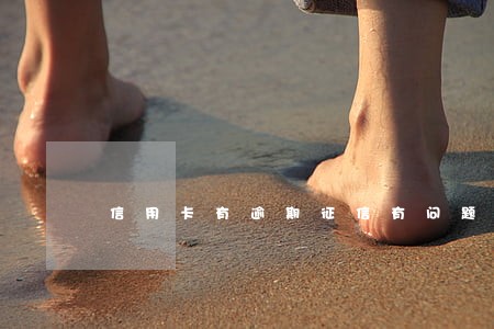 信用卡有逾期征信有问题怎么办 信用卡有逾期征信有问题怎么办