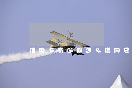 信用卡有逾期怎么借网贷