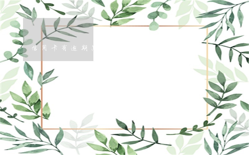 信用卡有逾期怎么办分期 信用卡有逾期怎么办分期