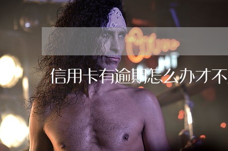信用卡有逾期怎么办才不用坐牢 信用卡有逾期怎么办才不用坐牢