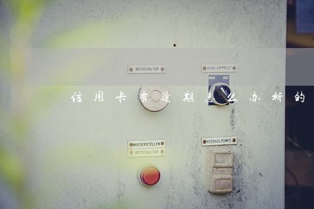 信用卡有逾期怎么办新的信用卡 信用卡有逾期怎么办新的信用卡