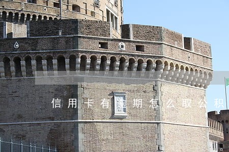 信用卡有逾期怎么取公积金