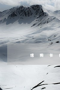 信用卡有逾期怎么和银行协商还款 信用卡有逾期怎么和银行协商还款