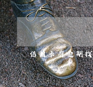 信用卡有逾期找中介 信用卡有逾期找中介