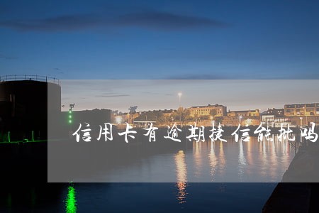 信用卡有逾期捷信能批吗 信用卡有逾期捷信能批吗
