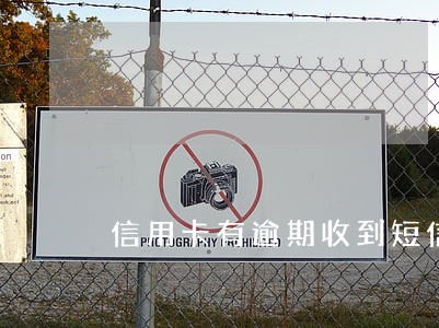信用卡有逾期收到短信还了 信用卡有逾期收到短信还了