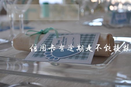 信用卡有逾期是不能提额吗