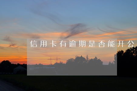 信用卡有逾期是否能开公户 信用卡有逾期是否能开公户