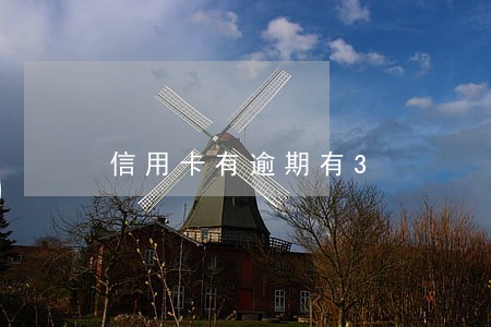 信用卡有逾期有3 信用卡有逾期有3