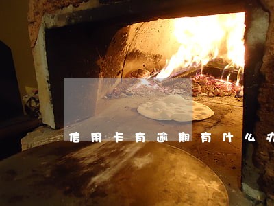 信用卡有逾期有什么办法消除