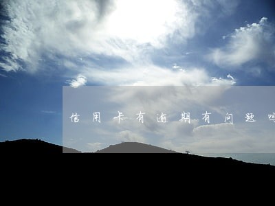 信用卡有逾期有问题吗 信用卡有逾期有问题吗