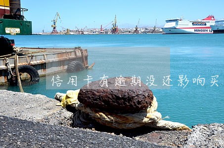 信用卡有逾期没还影响买机票吗 信用卡有逾期没还影响买机票吗