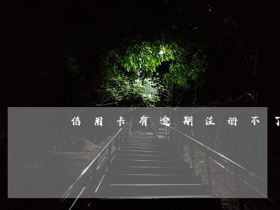 信用卡有逾期注册不了滴滴么