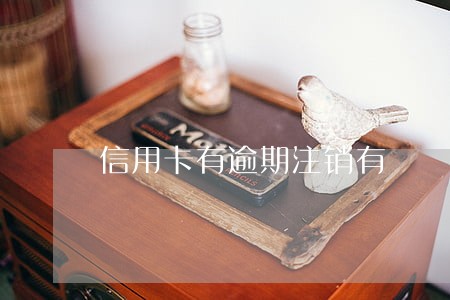 信用卡有逾期注销有 信用卡有逾期注销有