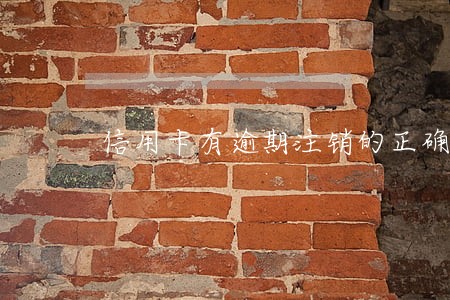 信用卡有逾期注销的正确方法浦发