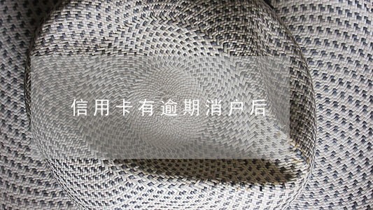 信用卡有逾期消户后 信用卡有逾期消户后