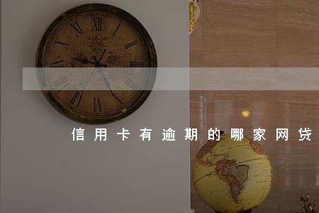 信用卡有逾期的哪家网贷能下