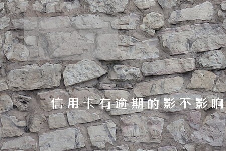 信用卡有逾期的影不影响贷款 信用卡有逾期的影不影响贷款