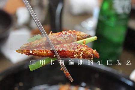 信用卡有逾期的征信怎么消除