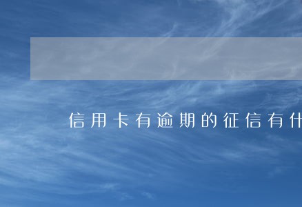 信用卡有逾期的征信有什么影响