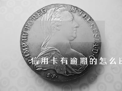 信用卡有逾期的怎么还款 信用卡有逾期的怎么还款