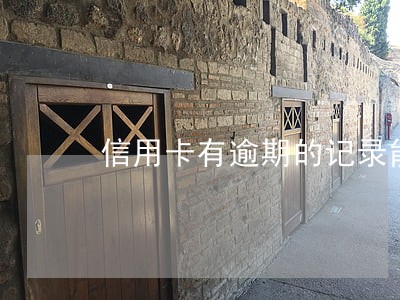 信用卡有逾期的记录能坐火车吗 信用卡有逾期的记录能坐火车吗