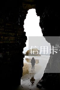 信用卡有逾期的话还能分期吗 信用卡有逾期的话还能分期吗