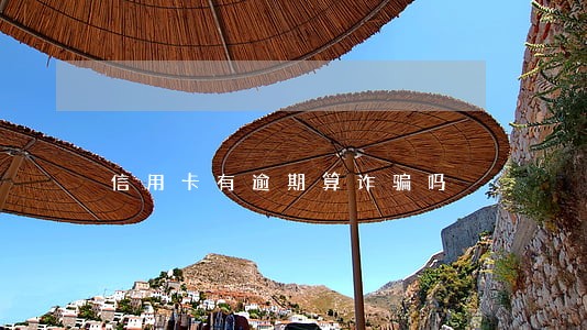 信用卡有逾期算诈骗吗 信用卡有逾期算诈骗吗