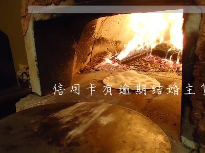 信用卡有逾期结婚主货人