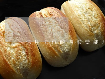 信用卡有逾期股票能开户吗