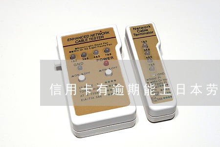 信用卡有逾期能上日本劳务吗 信用卡有逾期能上日本劳务吗
