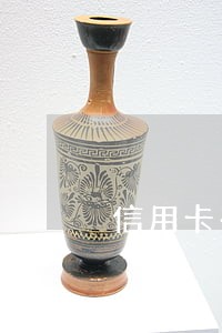 信用卡有逾期能不能打征信报告 信用卡有逾期能不能打征信报告