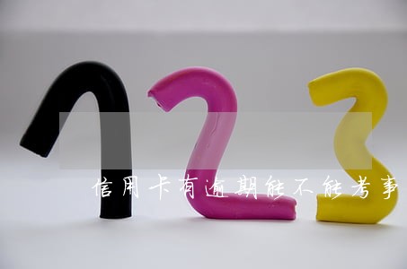 信用卡有逾期能不能考事业编 信用卡有逾期能不能考事业编