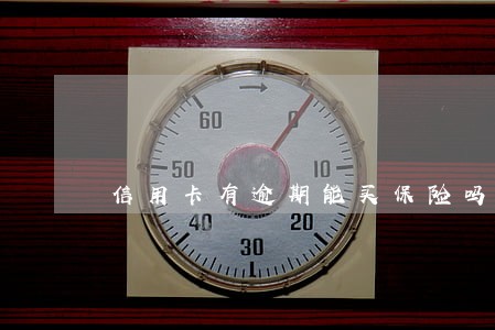 信用卡有逾期能买保险吗 信用卡有逾期能买保险吗