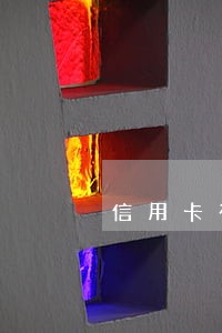 信用卡有逾期能供车 信用卡有逾期能供车