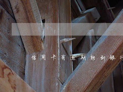 信用卡有逾期能到银行撤销吗