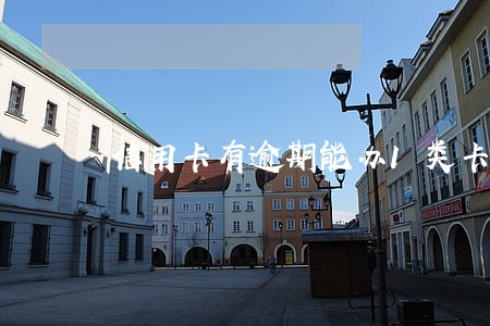 信用卡有逾期能办1类卡吗