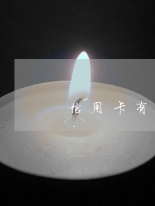 信用卡有逾期能办保单贷吗