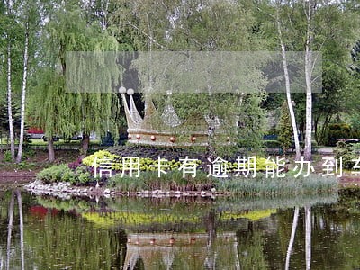 信用卡有逾期能办到车贷吗 信用卡有逾期能办到车贷吗