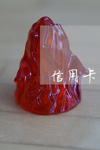 信用卡有逾期能办理etc吗 信用卡有逾期能办理etc吗