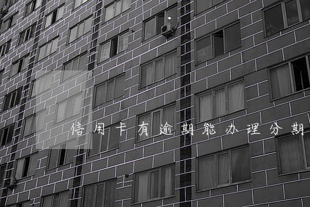 信用卡有逾期能办理分期还款吗 信用卡有逾期能办理分期还款吗