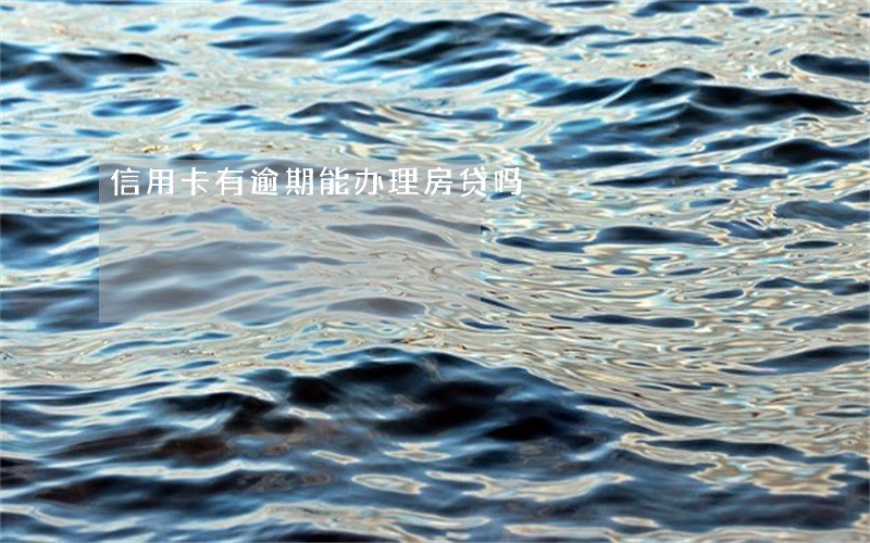 信用卡有逾期能办理房贷吗