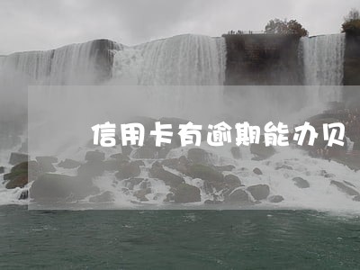 信用卡有逾期能办贝 信用卡有逾期能办贝