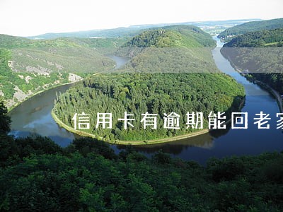 信用卡有逾期能回老家贷款吗