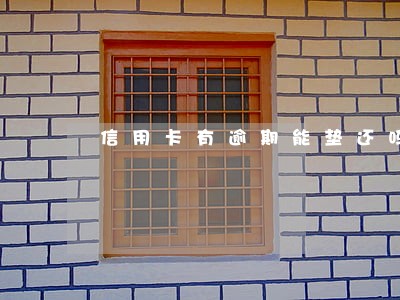 信用卡有逾期能垫还吗 信用卡有逾期能垫还吗