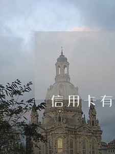 信用卡有逾期能拿房子