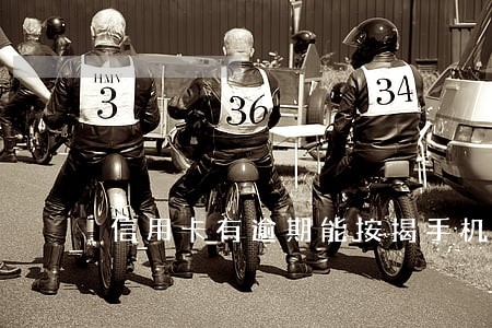信用卡有逾期能按揭手机吗 信用卡有逾期能按揭手机吗